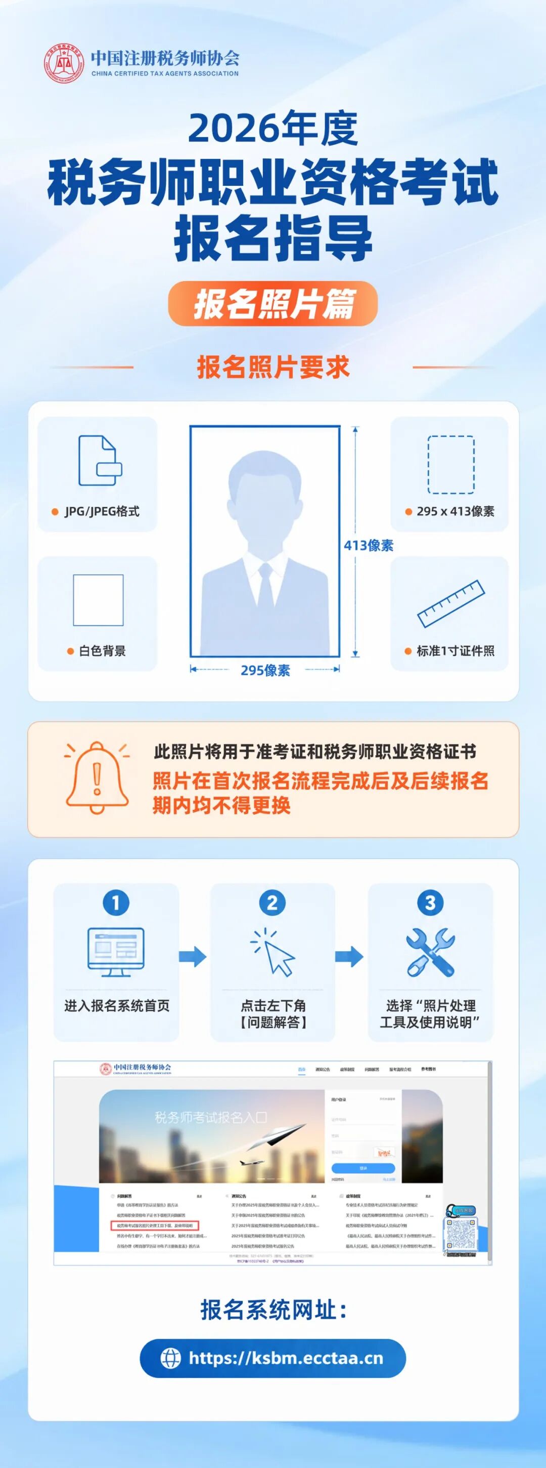 中税协发布2026年税务师考试报名指导-报名照片篇！立即查阅