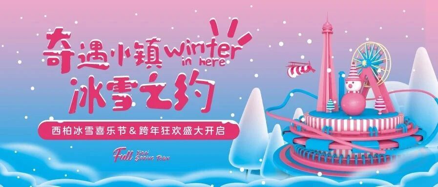 错过再等一年|跨年盛典、绝美“火花雨”、雪地狂欢......小镇浪漫冬日惊艳上线