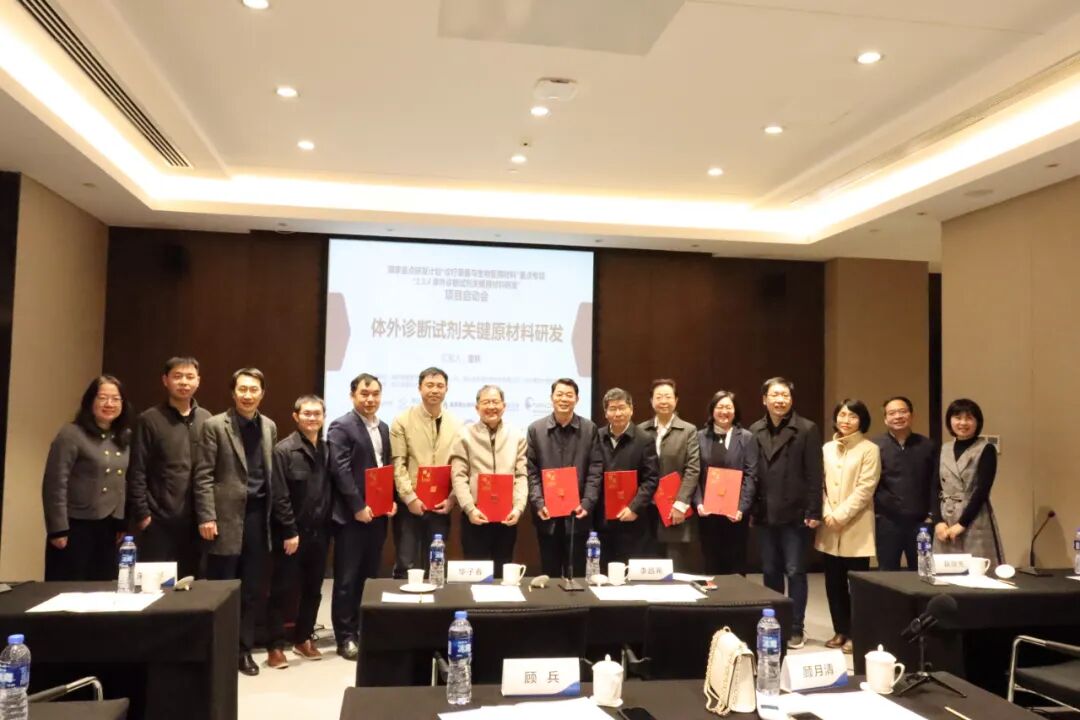 启动！国家重点研发计划“体外诊断试剂关键原材料研发”项目启动会暨实施方案论证会成功召开