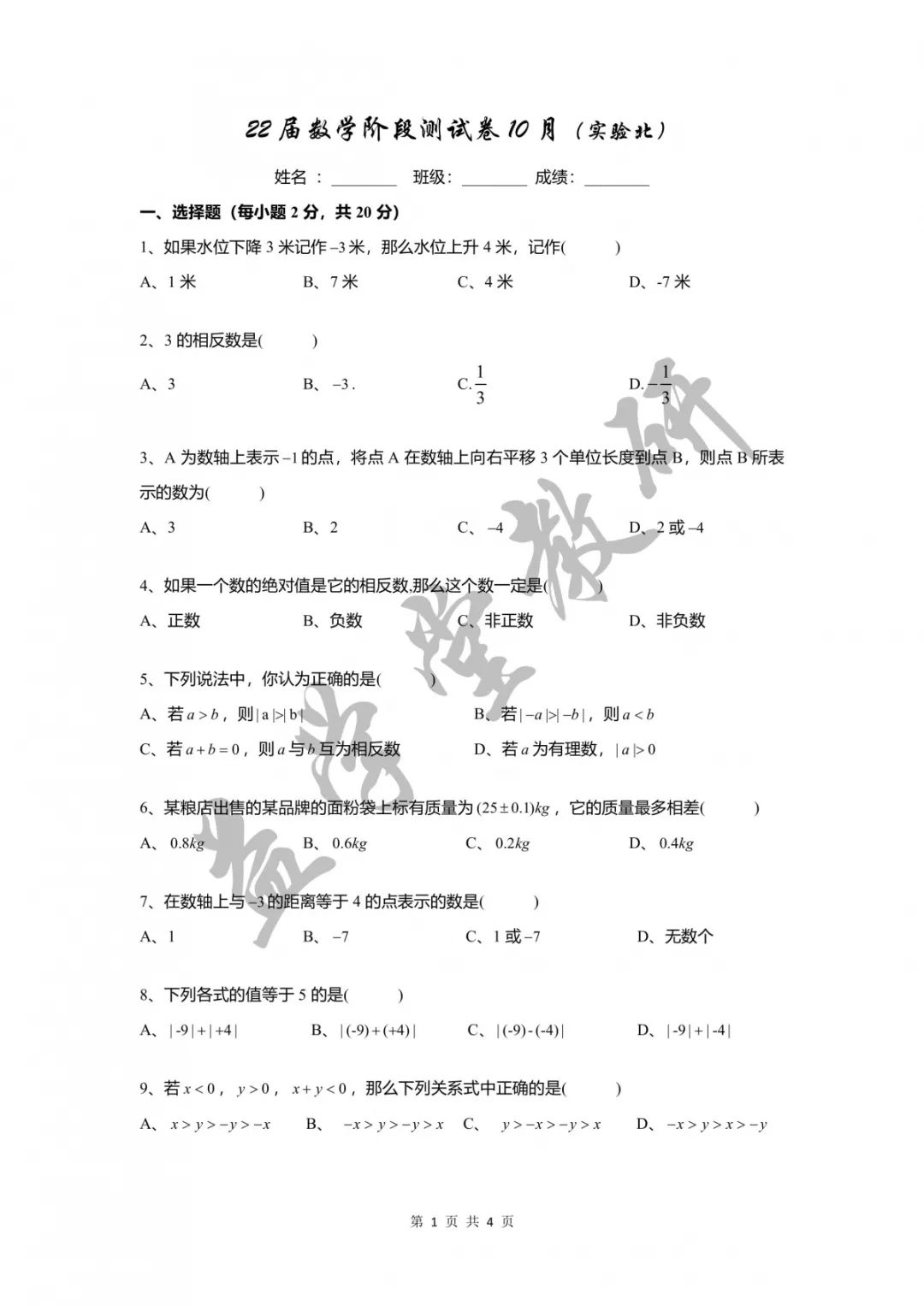 数学试卷分析 实验北中学2019 2020初一第一次月考数学试卷 益学堂