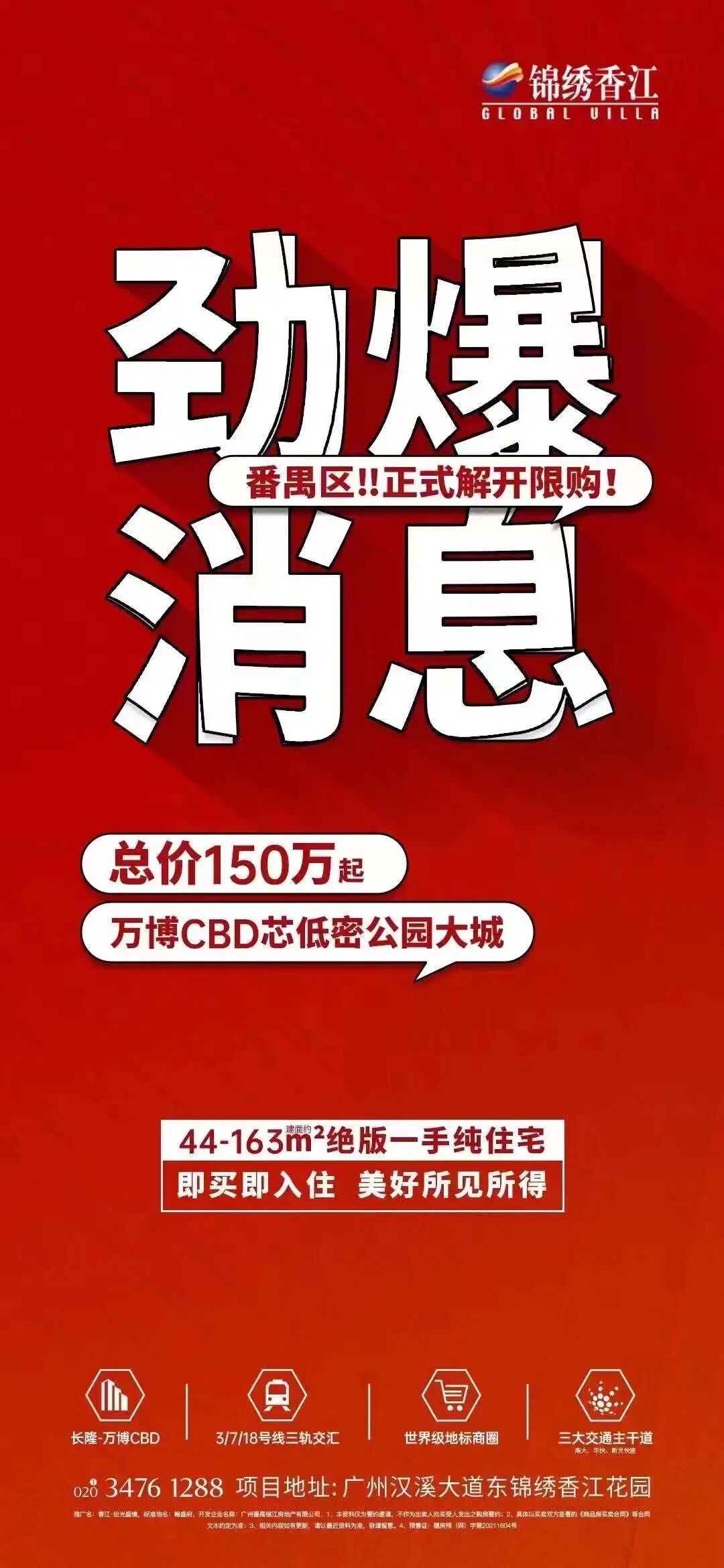 番禺锦绣香江44-163㎡的住宅，总价150万起！