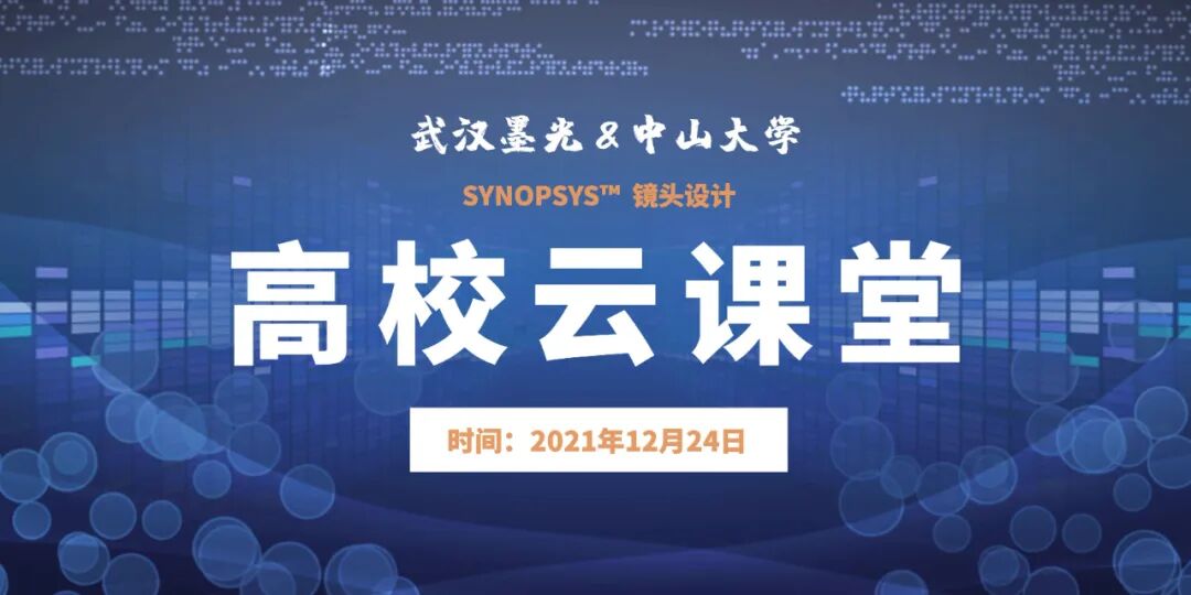 高校云課堂 | SYNOPSYS? 鏡頭設計——中山大學的圖1