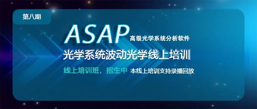 學無止境 | 《ASAP 光學系統波動光學》線上精品課的圖1