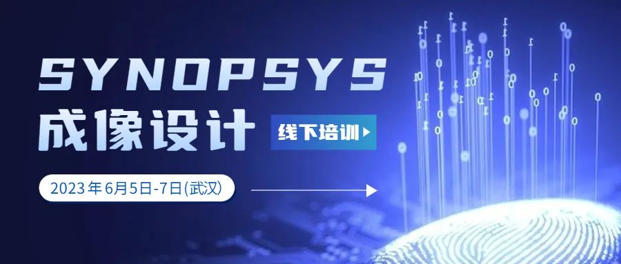 线下培训 |《 SYNOPSYS 成像设计》招生中的图1