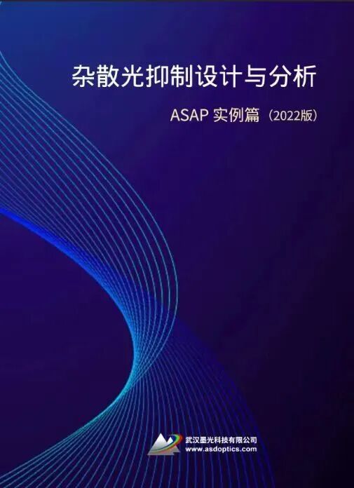 线上培训 | 第16期《 ASAP 光学系统杂散光分析与控制 》 招生中的图2