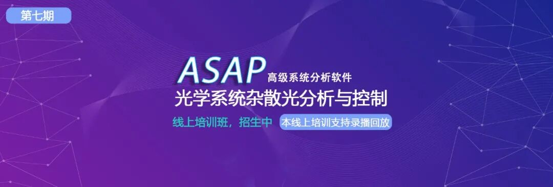 线上培训 | ASAP 光学系统杂散光分析与控制，招生中的图1