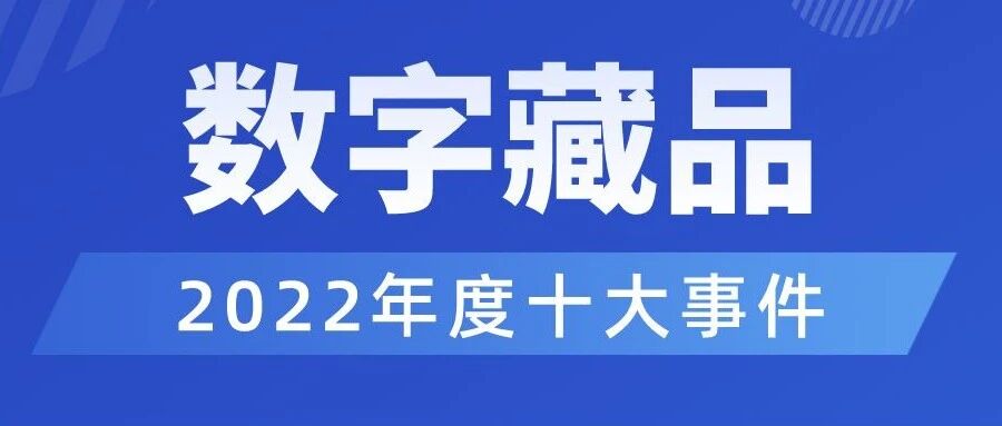 盤點2022數字藏品年度十大事件圖片