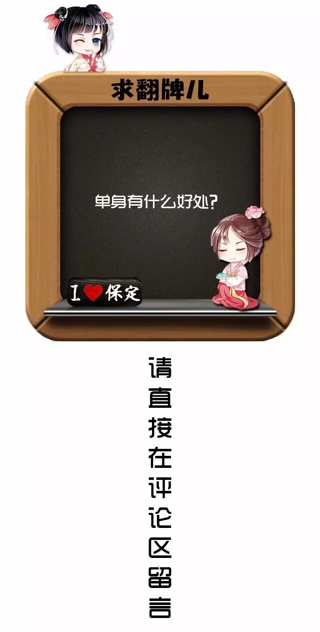 求翻牌单身有什么好处