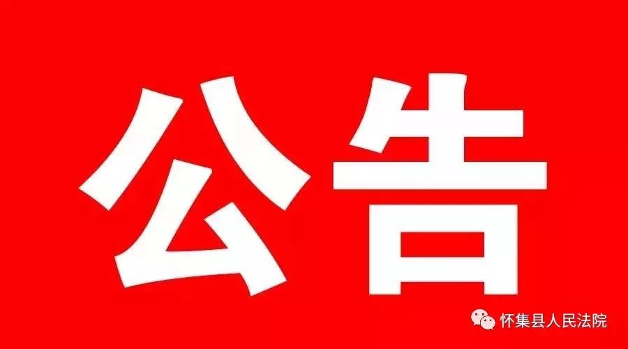 關於鳳崗永固梁村冷坑人民法庭暫時撤回法院大院辦公的公告