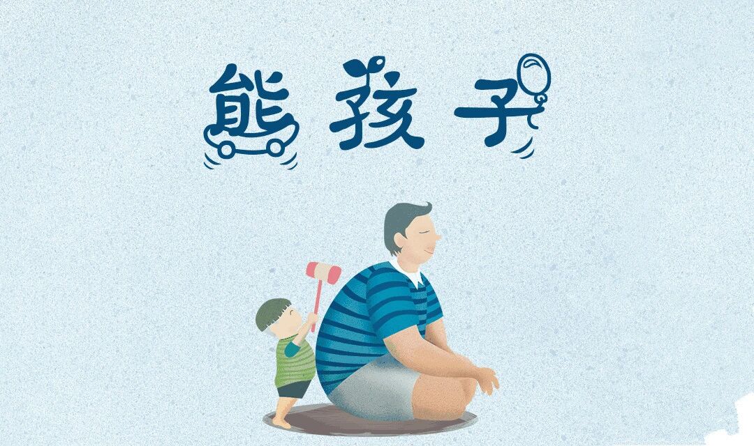 面对熊孩子，怎么“不吼不叫”？