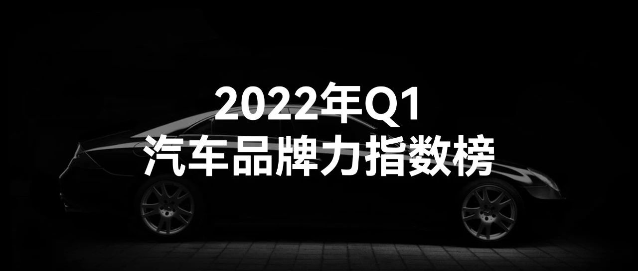 2022年Q1公路飞行「汽车品牌力指数榜」