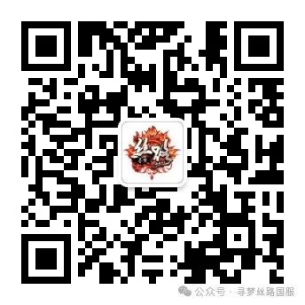 寻梦丝路国服公众号.jpg