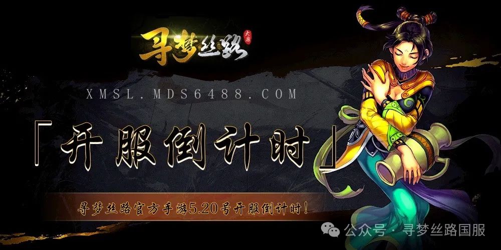 寻梦-开服倒计时.jpeg