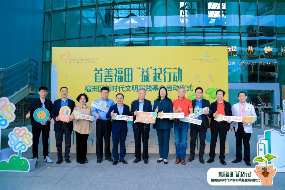 福田区新时代文明实践基金正式启动，推出全国首个新时代文明实践公益共同体