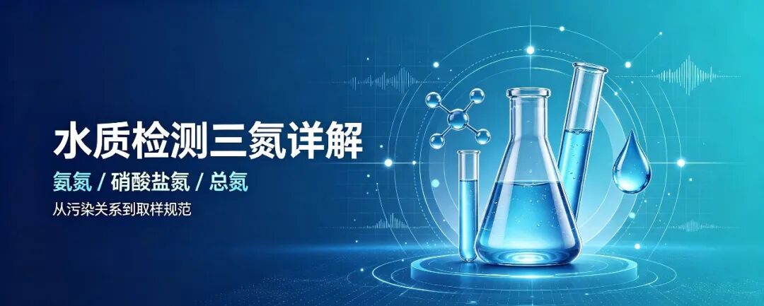 華美水質答疑課堂丨水質檢測“三氮