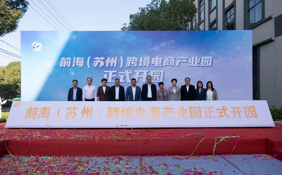 正式开园！前海（苏州）跨境电商产业园开园仪式举行-热门活动-前海数贸官网 | 跨境电商产业园运营 外贸 海外分销 结算 海外物流 | 深圳前海 ...