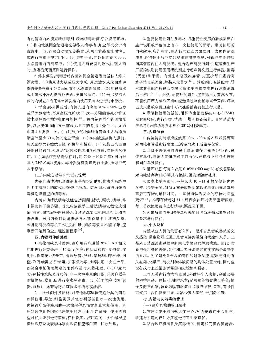 活检钳怎么消毒中国消化内镜清洗消毒专家共识意见_https://www.jmylbn.com_新闻资讯_第6张