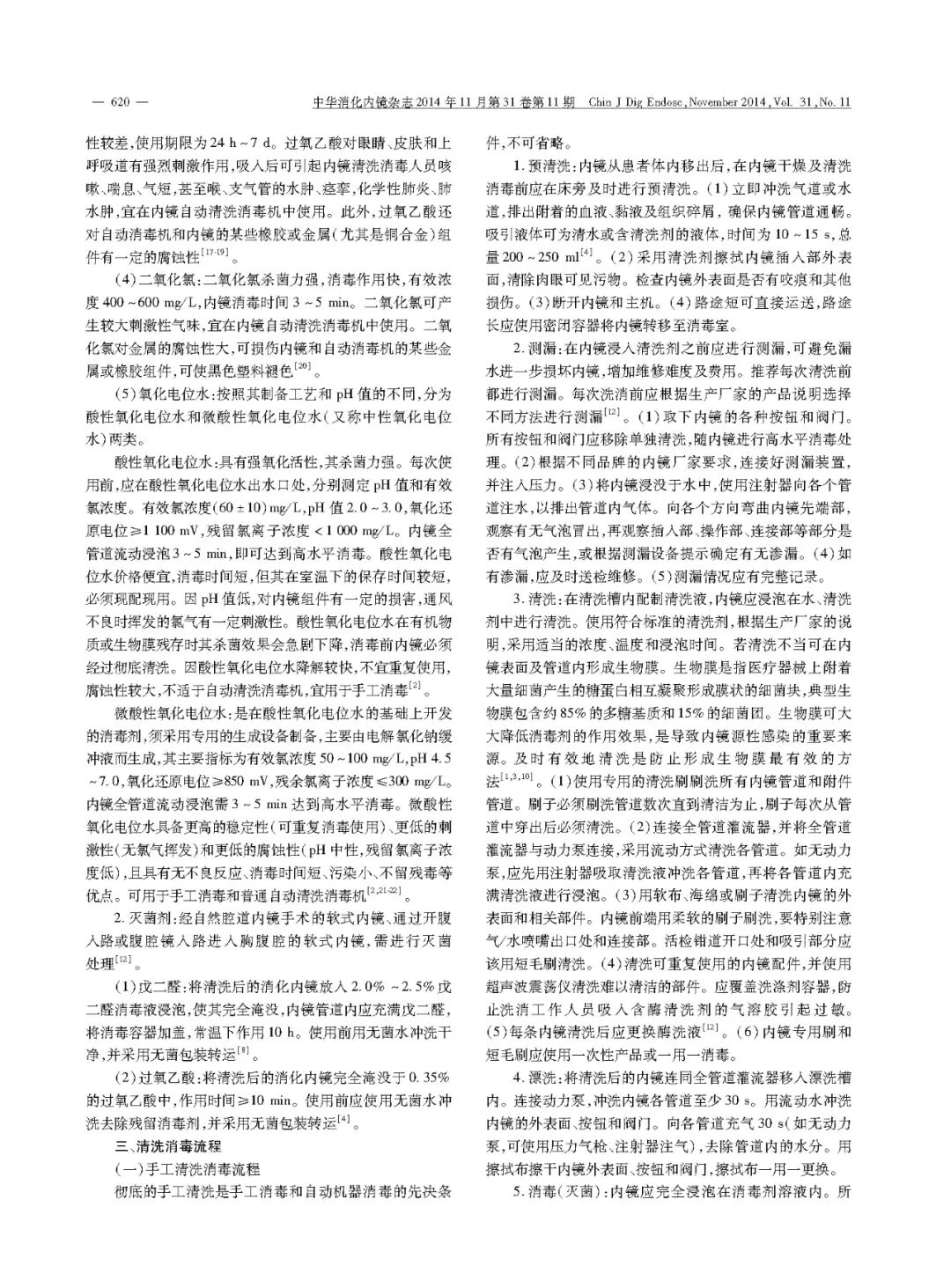 活检钳怎么消毒中国消化内镜清洗消毒专家共识意见_https://www.jmylbn.com_新闻资讯_第5张