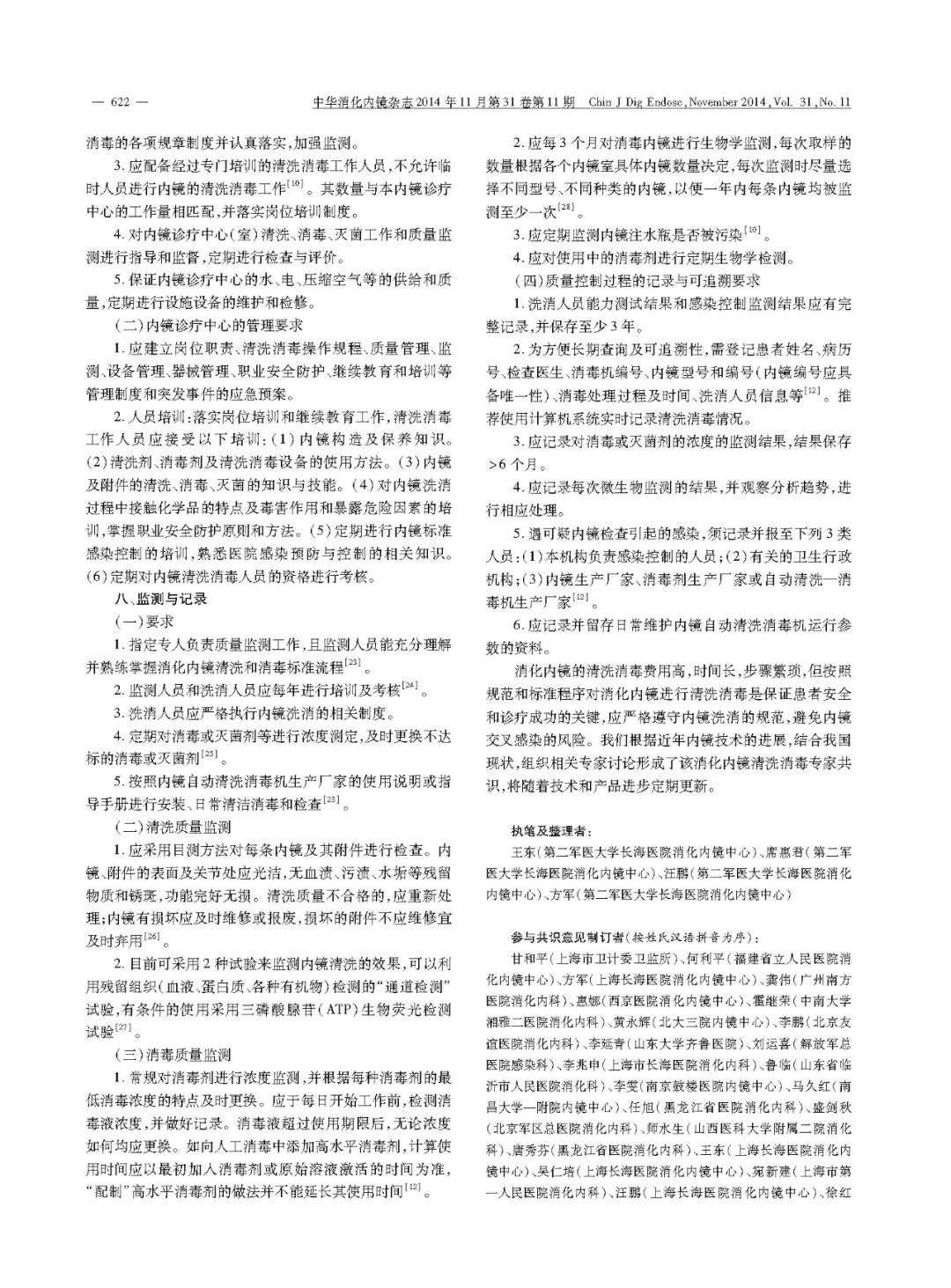 活检钳怎么消毒中国消化内镜清洗消毒专家共识意见_https://www.jmylbn.com_新闻资讯_第7张