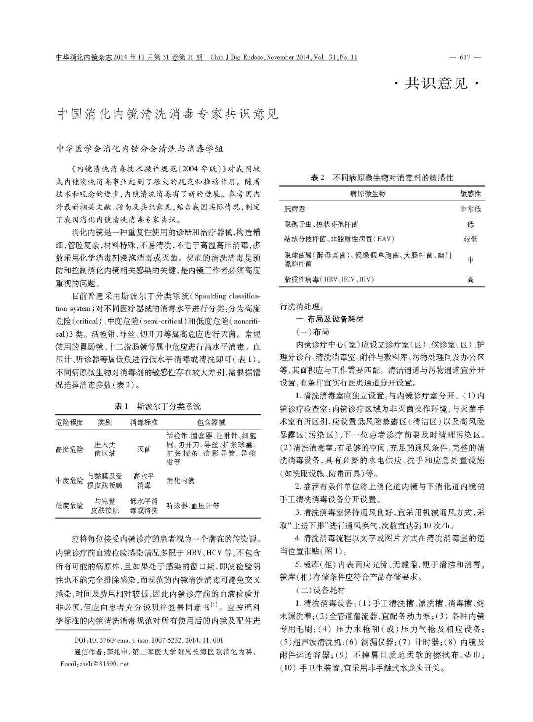 活检钳怎么消毒中国消化内镜清洗消毒专家共识意见_https://www.jmylbn.com_新闻资讯_第2张