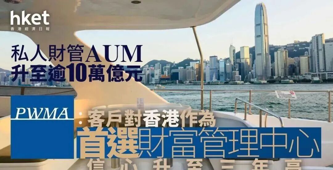 金融中心｜PWMA:客戶對香港作為首選財富管理中心信心升至三年高　私人財管AUM升至逾10萬億元