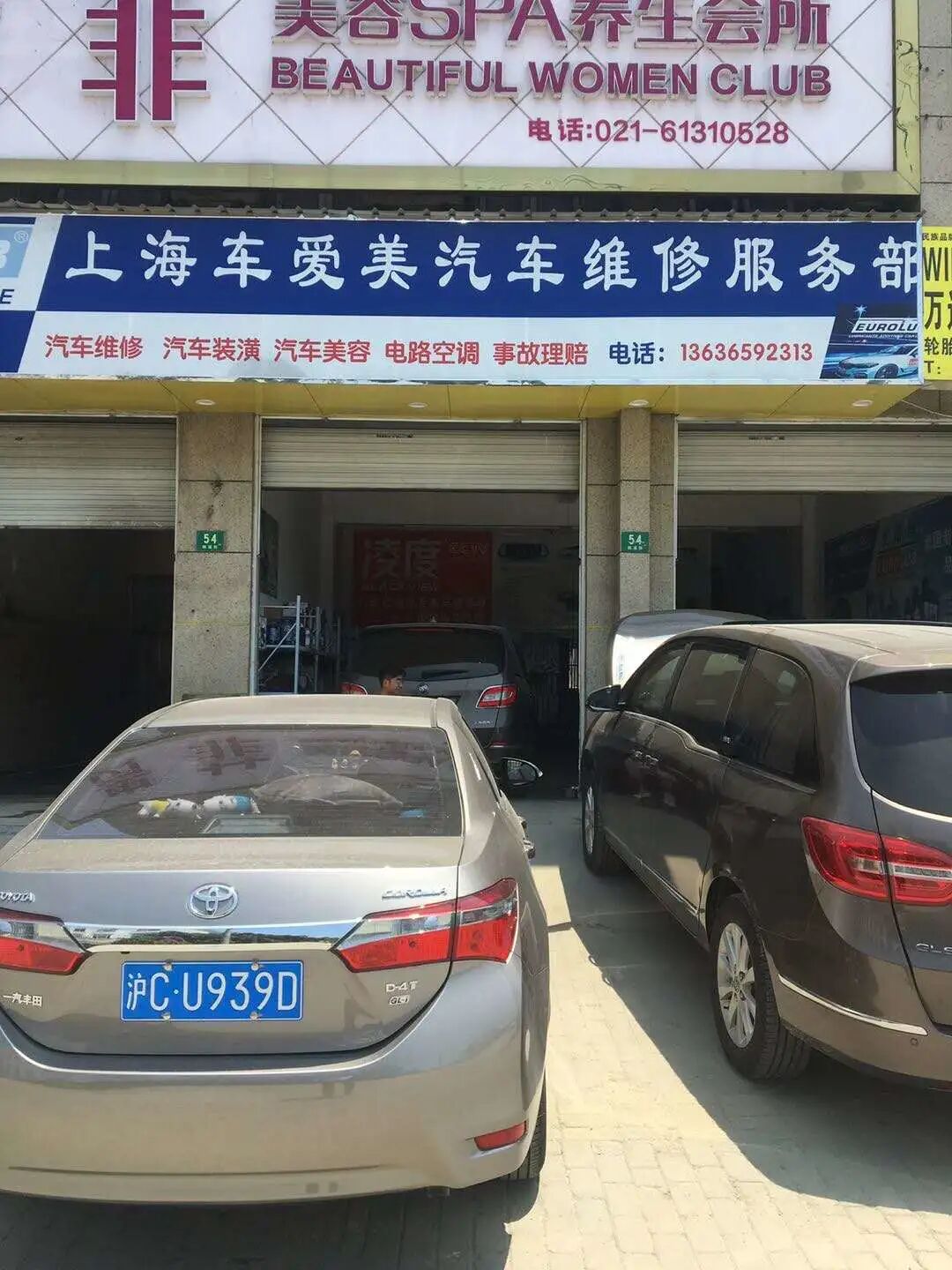 上海车爱美汽车维修服务部