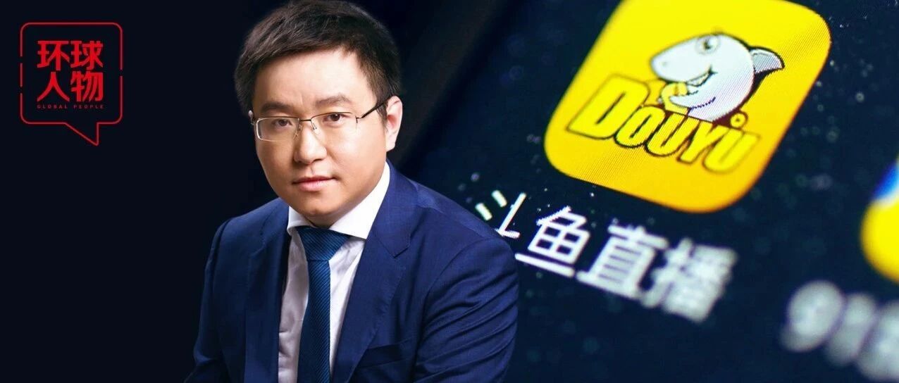 辍学打游戏、沉迷搞直播…百亿估值的斗鱼背后，站着一个逆袭味十足的CEO