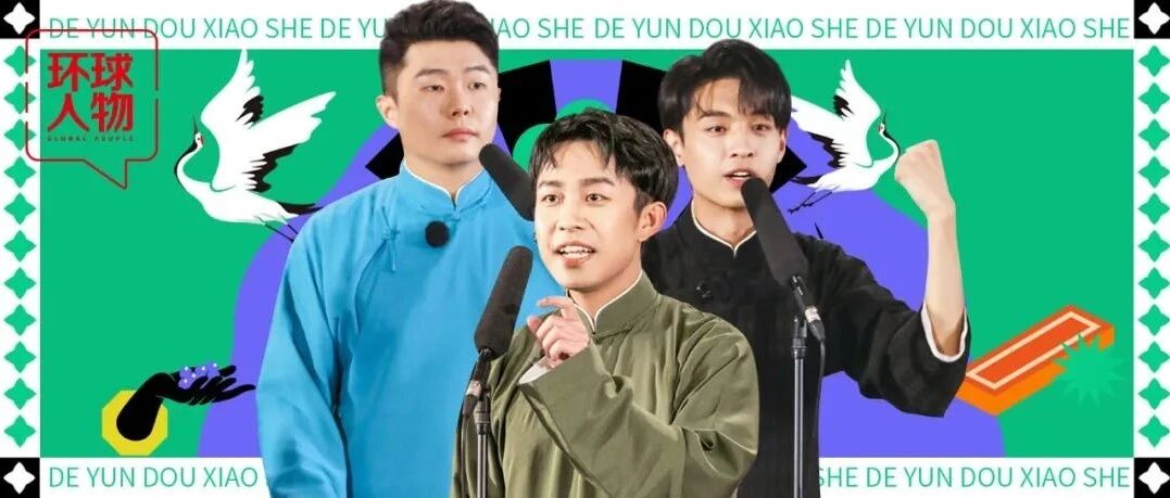 德云社“90后”，成角儿进化论