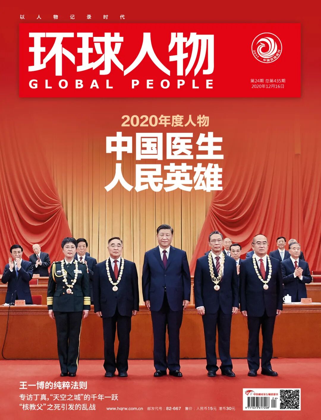 新刊推介 年度人物 中国医生 人民英雄 环球人物微信公众号文章