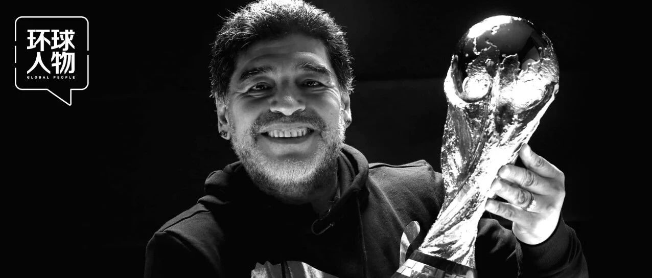 球坛巨星陨落！叛逆英雄马拉多纳，永远作别他口中的“糟糕世界”