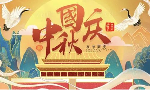 中秋国庆同一天的祝福语_2000年国庆和中秋是同一天_中秋国庆祝福卡片