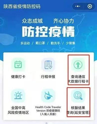 關於個人核酸檢測結果陝西疫情防控碼通信大數據行程卡信息便捷查詢的