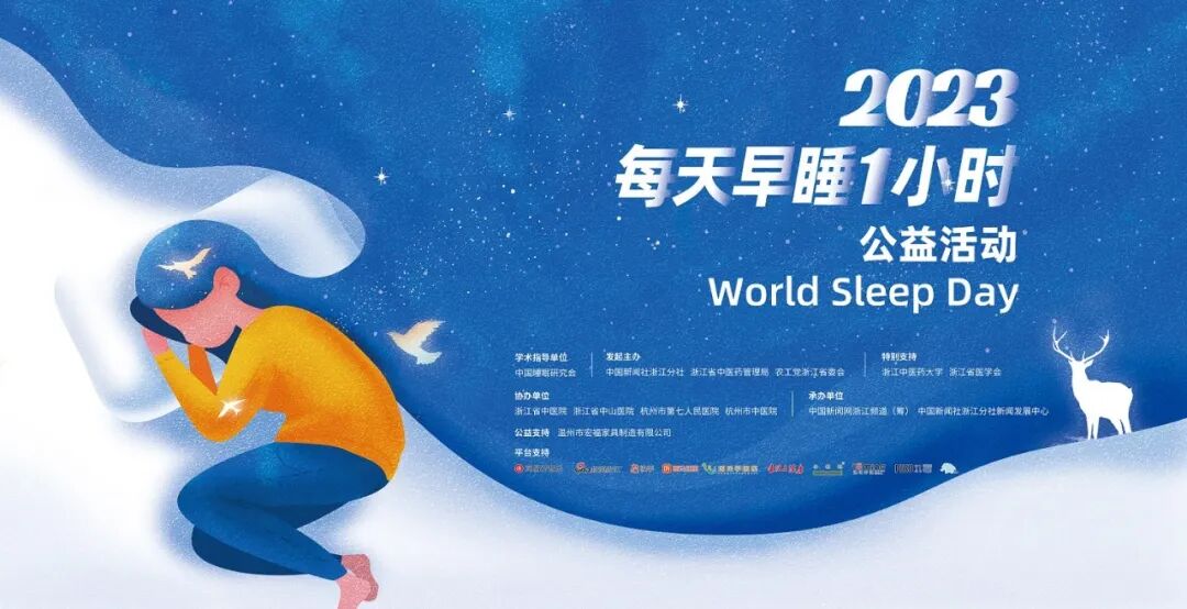 2023“每天早睡一小时”公益活动海报。中新社浙江分社 制图