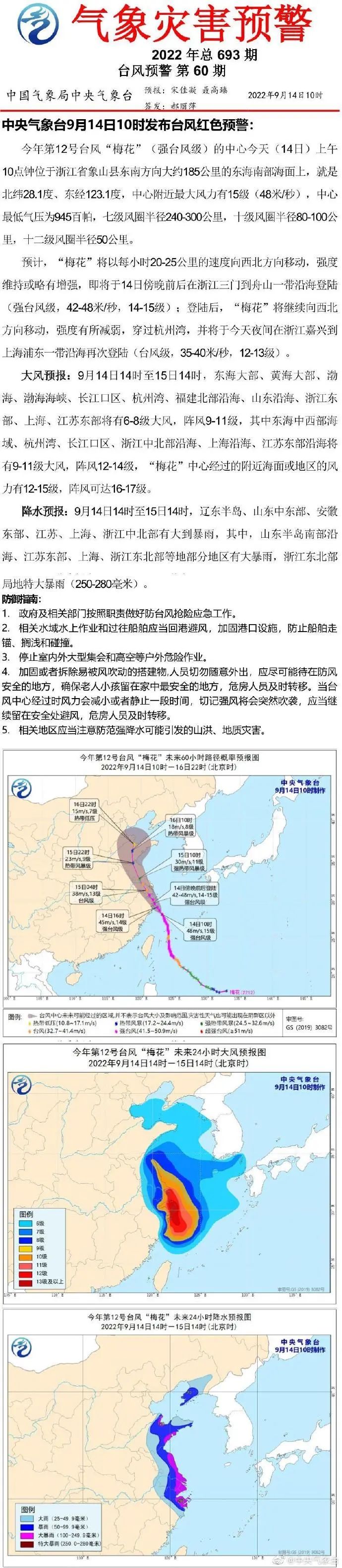 今年第12号台风"梅花(强台风级)的中心今天(14日)上午10点钟位于浙江