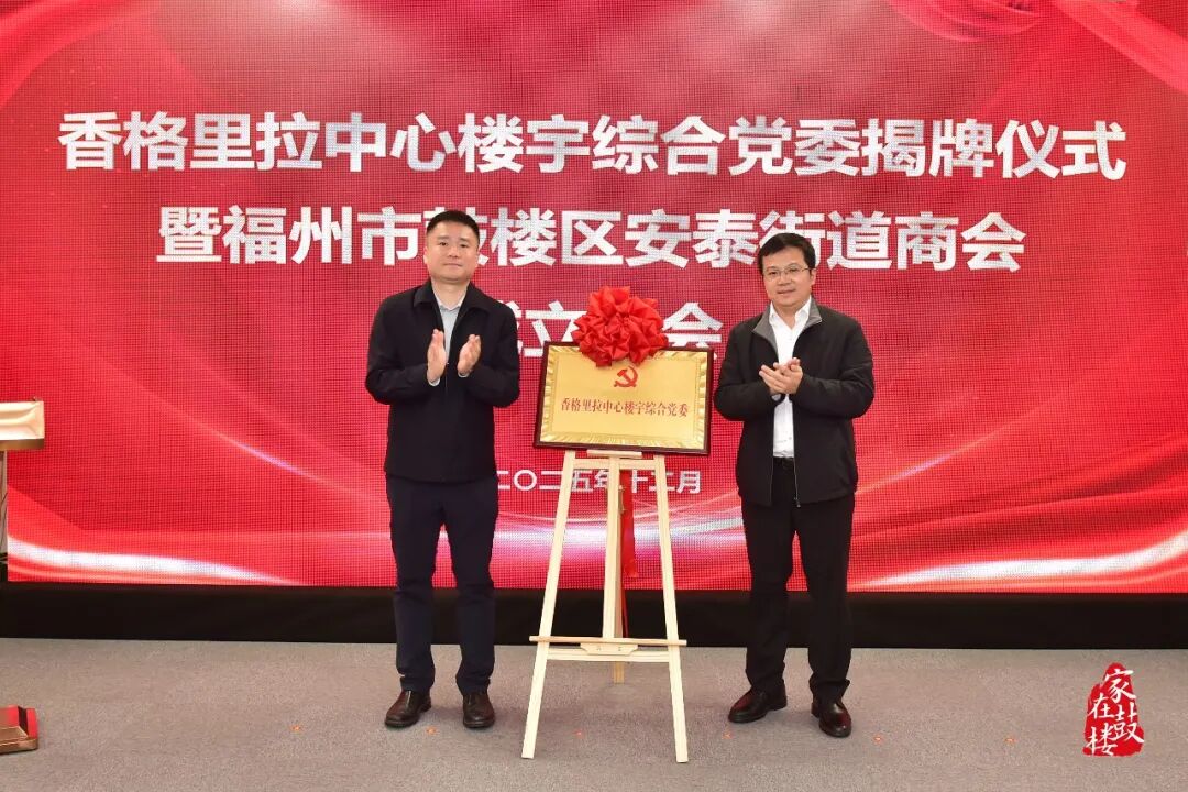 香格里拉中心楼宇综合党委揭牌！鼓楼区安泰街道商会成立！