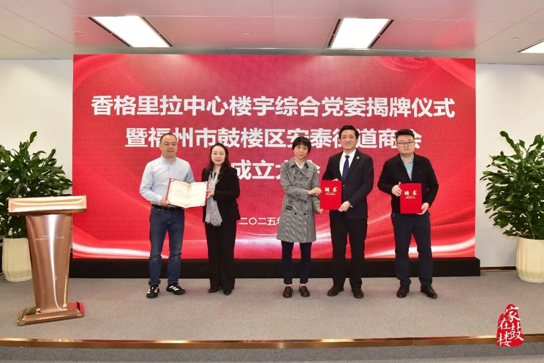 香格里拉中心楼宇综合党委揭牌！鼓楼区安泰街道商会成立！