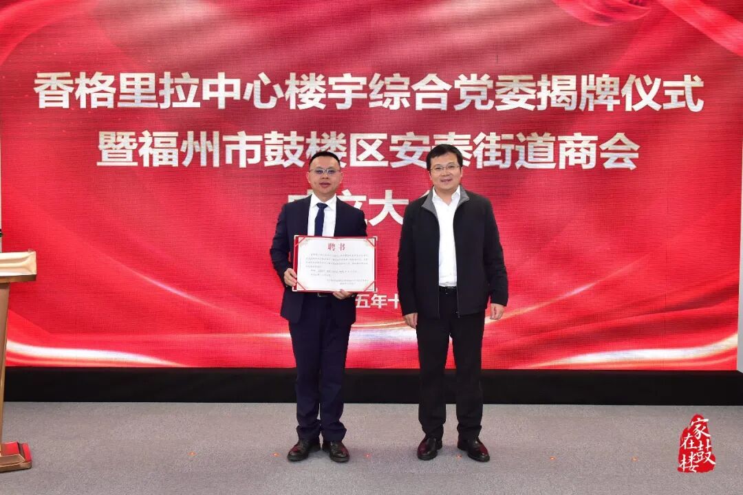 香格里拉中心楼宇综合党委揭牌！鼓楼区安泰街道商会成立！