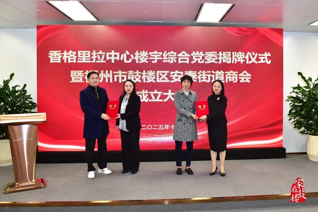 香格里拉中心楼宇综合党委揭牌！鼓楼区安泰街道商会成立！