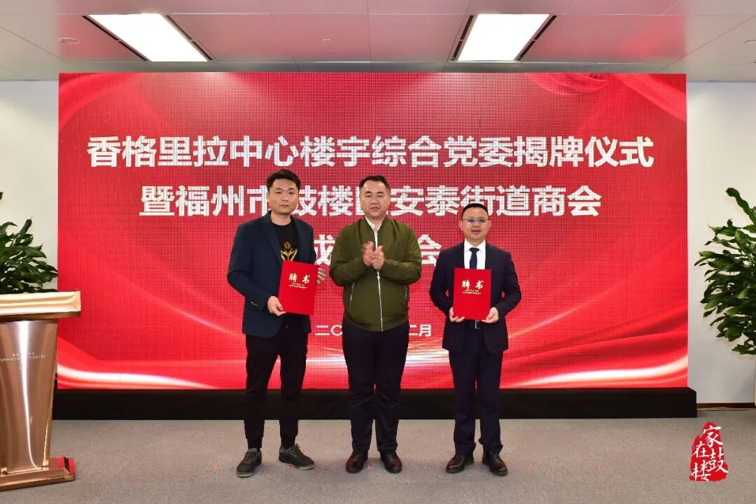 香格里拉中心楼宇综合党委揭牌！鼓楼区安泰街道商会成立！