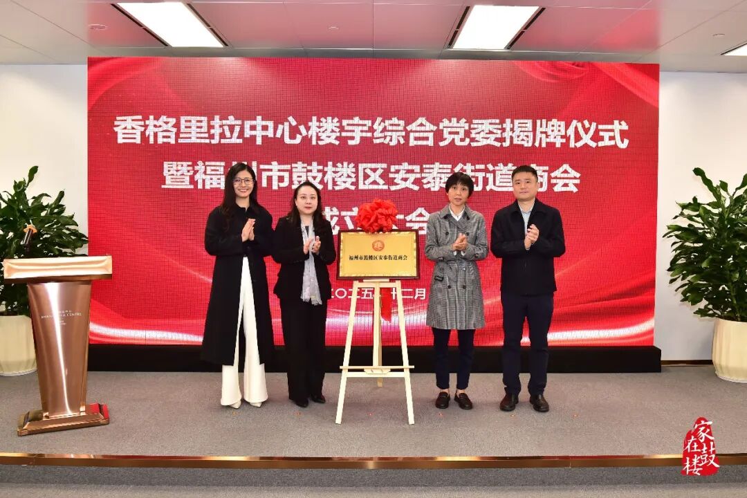 香格里拉中心楼宇综合党委揭牌！鼓楼区安泰街道商会成立！