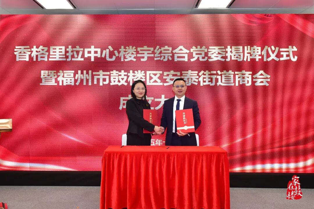 香格里拉中心楼宇综合党委揭牌！鼓楼区安泰街道商会成立！