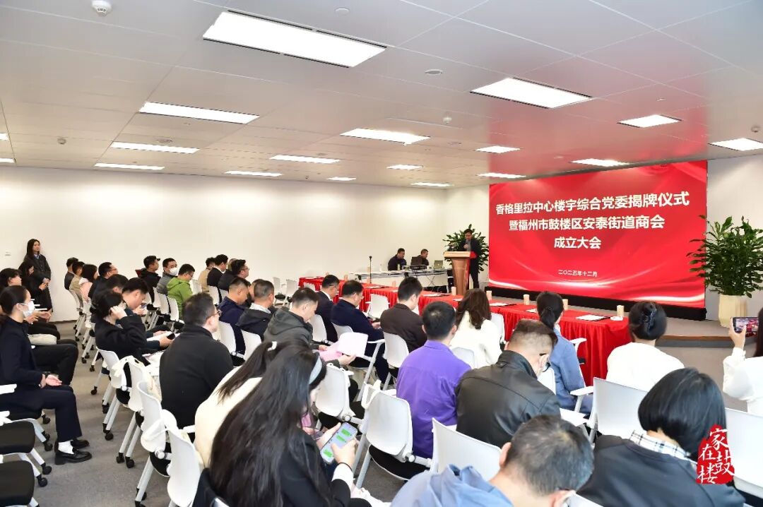 香格里拉中心楼宇综合党委揭牌！鼓楼区安泰街道商会成立！