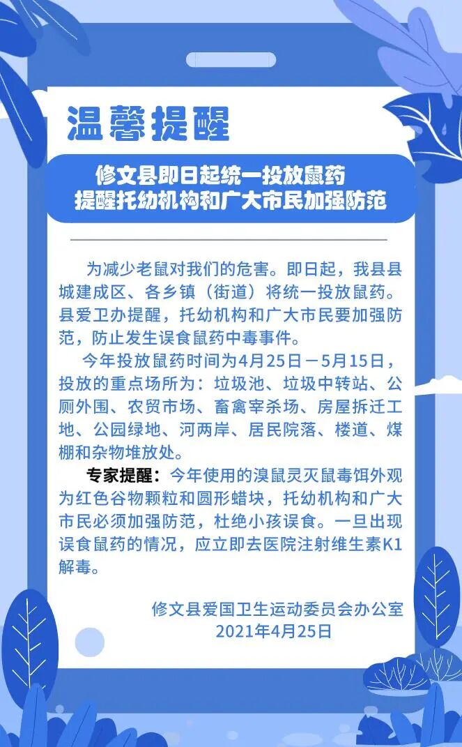4月25日起贵阳市修文县将统一投放鼠药