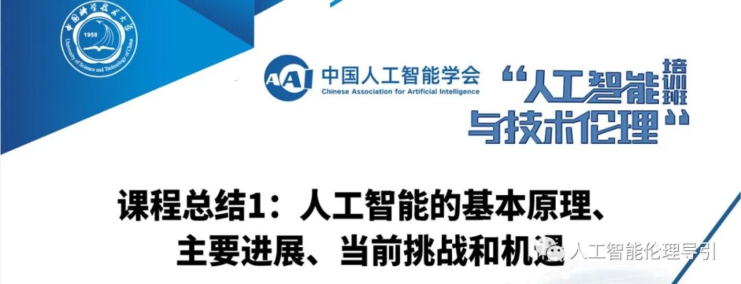 课程总结1：人工智能的基本原理、主要进展、当前挑战和机遇（12月05日）