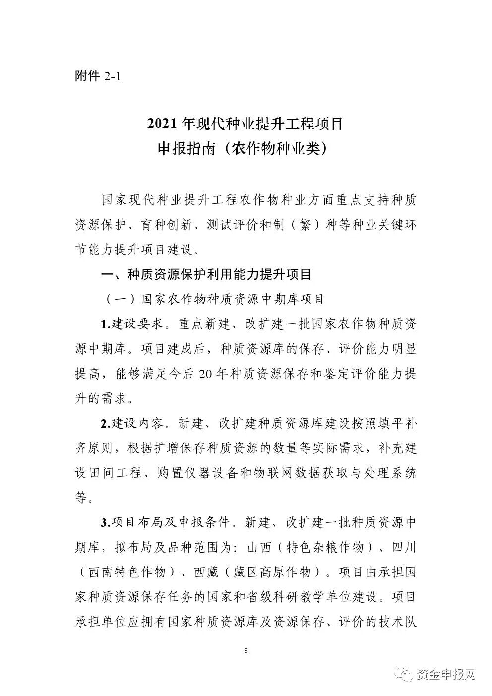 重磅！申報(bào)必看！2021年中央預(yù)算內(nèi)投資高標(biāo)準(zhǔn)農(nóng)田、現(xiàn)代種業(yè)等項(xiàng)目申報(bào)指南(圖3)