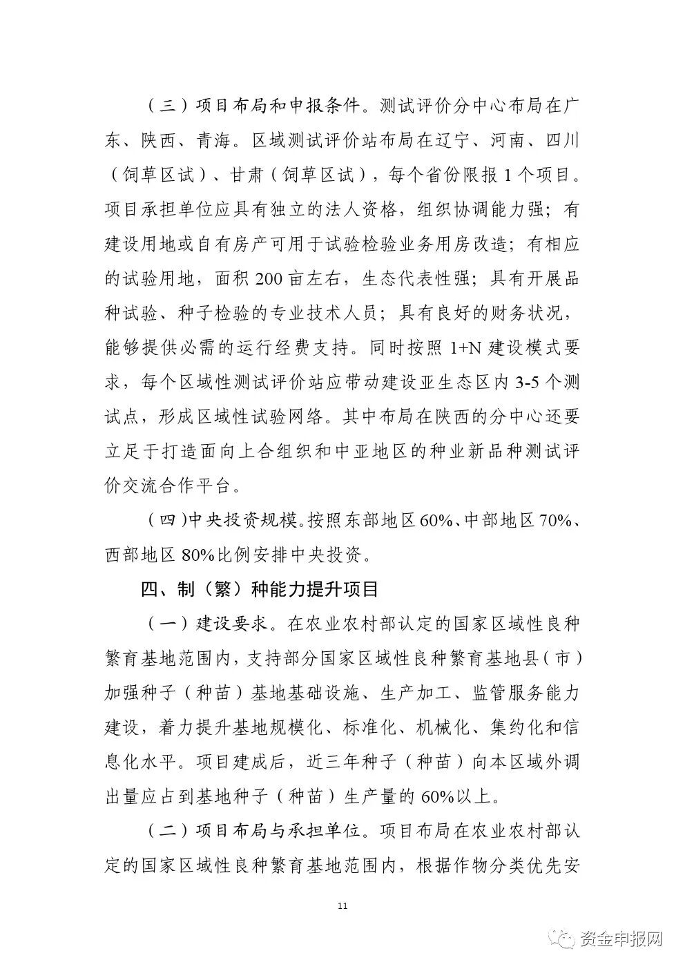 重磅！申報(bào)必看！2021年中央預(yù)算內(nèi)投資高標(biāo)準(zhǔn)農(nóng)田、現(xiàn)代種業(yè)等項(xiàng)目申報(bào)指南(圖11)