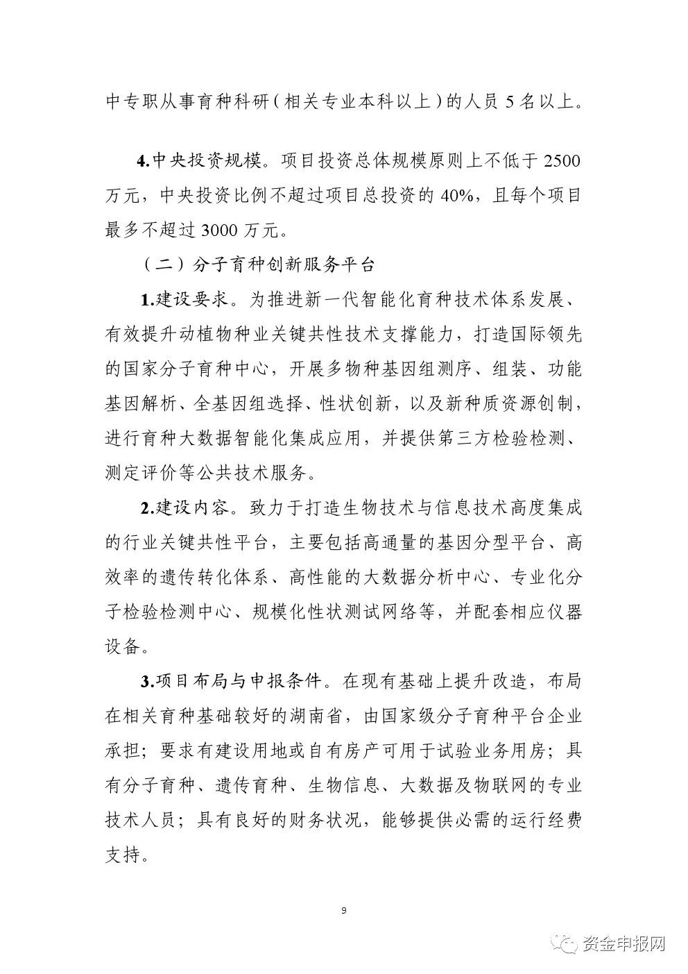 重磅！申報(bào)必看！2021年中央預(yù)算內(nèi)投資高標(biāo)準(zhǔn)農(nóng)田、現(xiàn)代種業(yè)等項(xiàng)目申報(bào)指南(圖9)