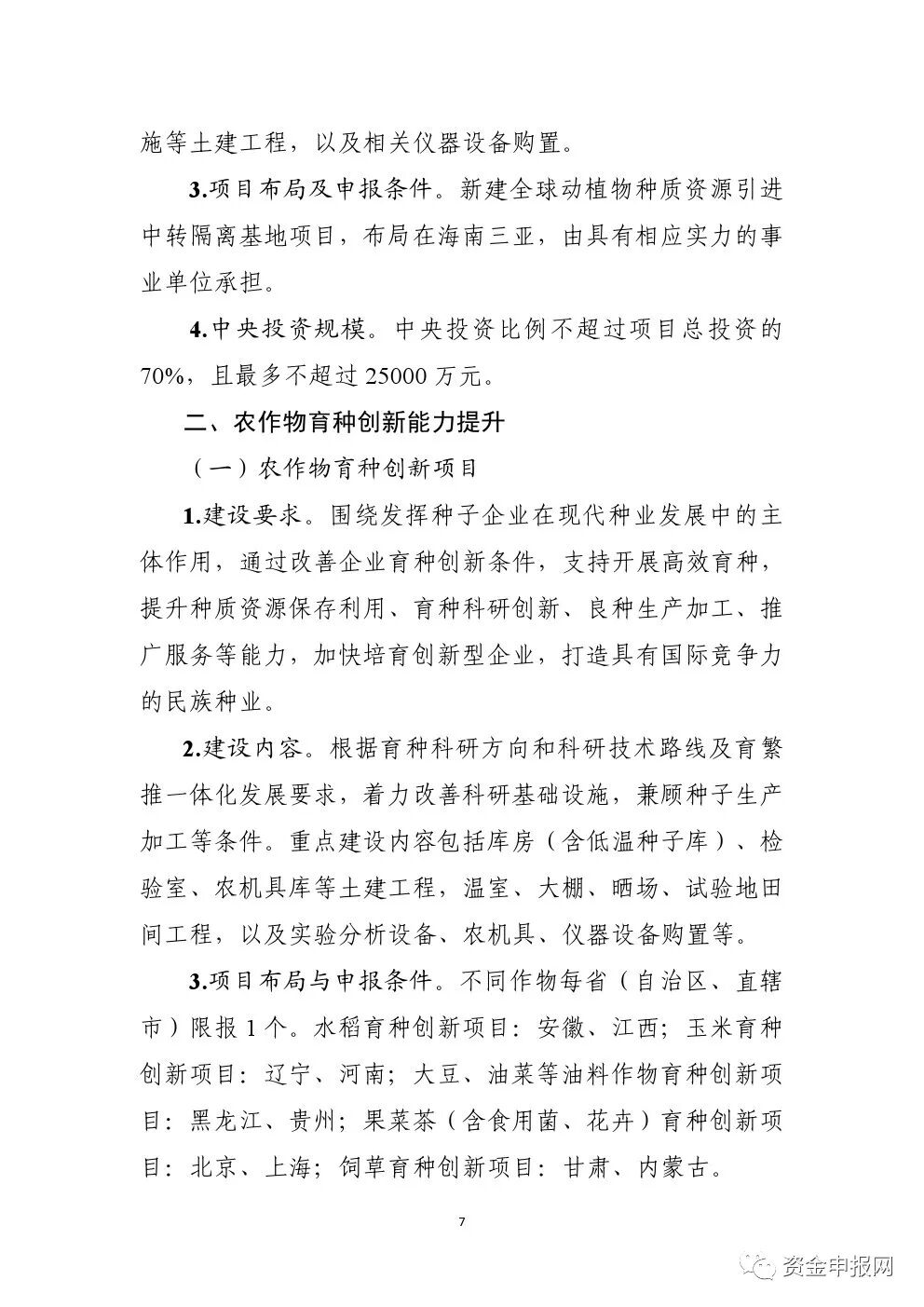 重磅！申報(bào)必看！2021年中央預(yù)算內(nèi)投資高標(biāo)準(zhǔn)農(nóng)田、現(xiàn)代種業(yè)等項(xiàng)目申報(bào)指南(圖7)