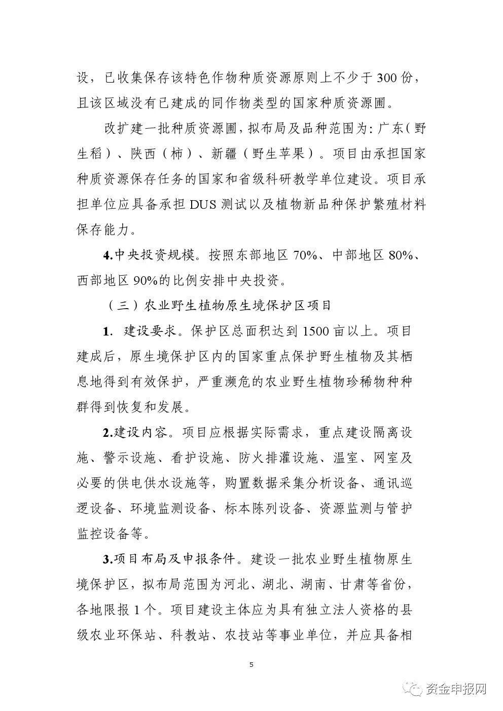 重磅！申報(bào)必看！2021年中央預(yù)算內(nèi)投資高標(biāo)準(zhǔn)農(nóng)田、現(xiàn)代種業(yè)等項(xiàng)目申報(bào)指南(圖5)