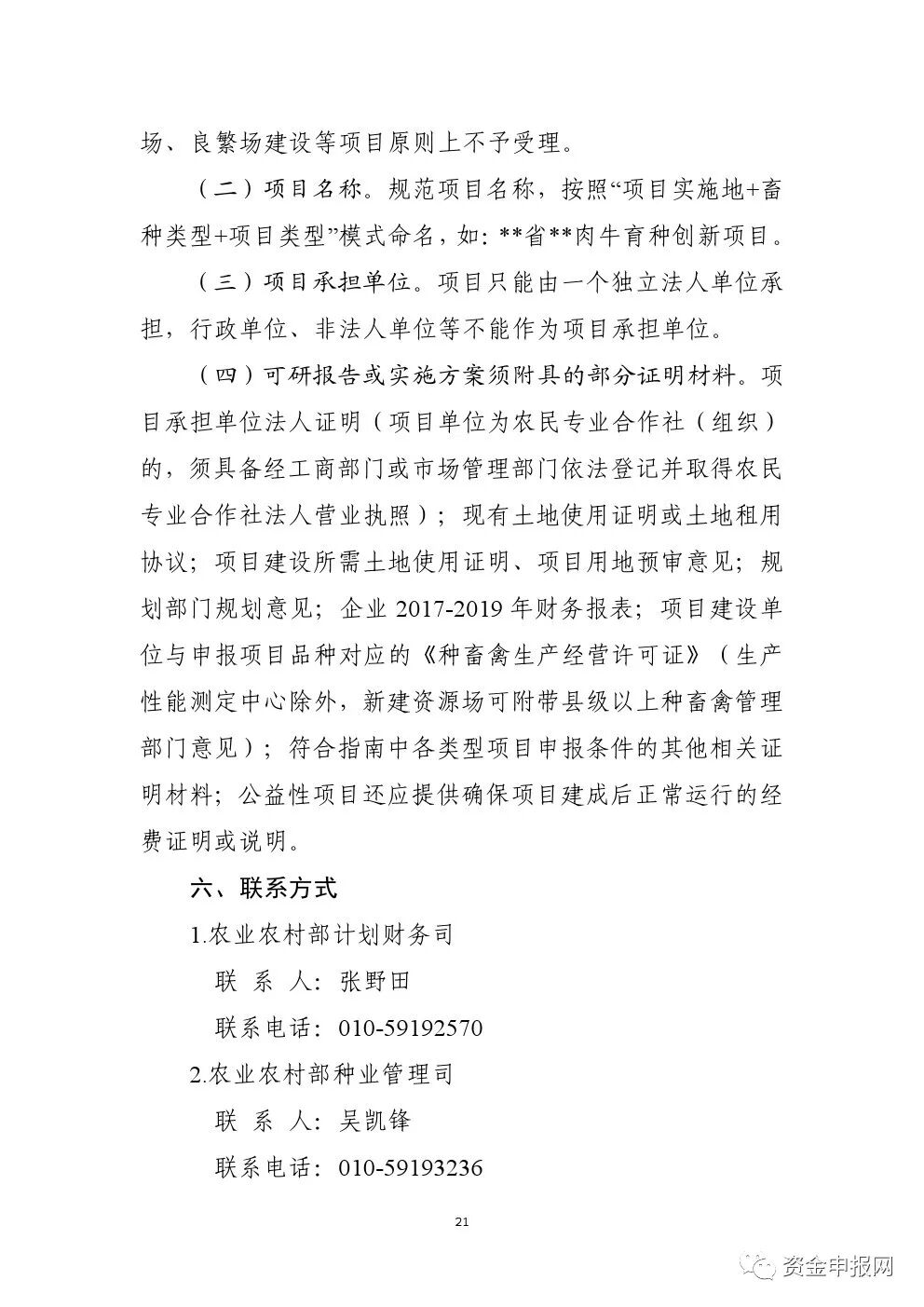 重磅！申報(bào)必看！2021年中央預(yù)算內(nèi)投資高標(biāo)準(zhǔn)農(nóng)田、現(xiàn)代種業(yè)等項(xiàng)目申報(bào)指南(圖12)
